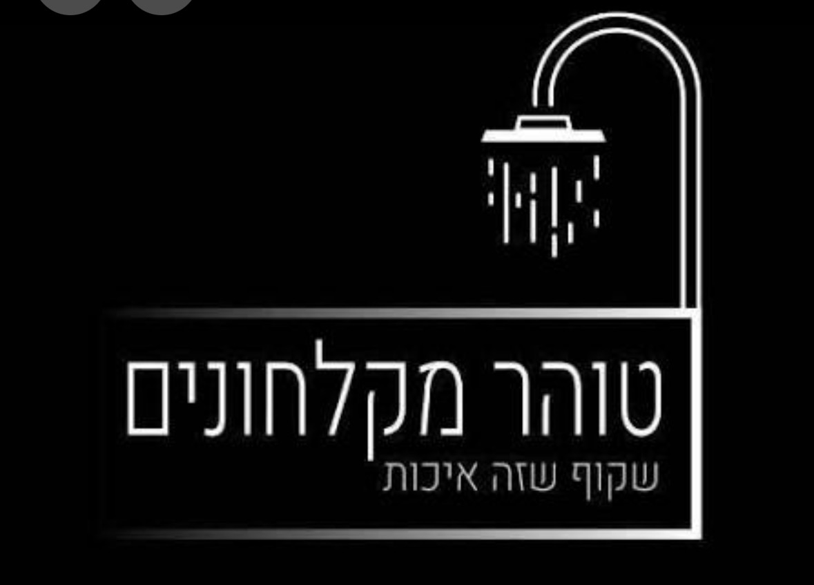 טוהר מקלחונים